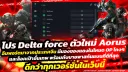 โปร Delta Force Aorus 6 ชั่วโมง