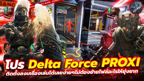 โปร Delta Force PM 6 ชั่วโมง