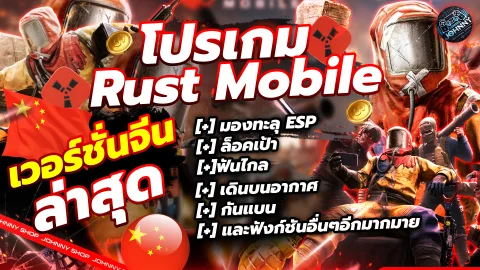โปร Rust Mobile จีน 6 ชั่วโมง 