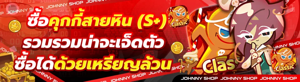ซื้อคุกกี้สายหิน S+ (ซื้อด้วยเหรียญล้วน)