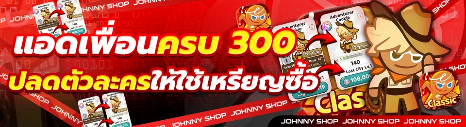 ปั๊มเพื่อนทันทีครบ 300 ปลดตัวละครให้ใช้เหรียญซื้อได้