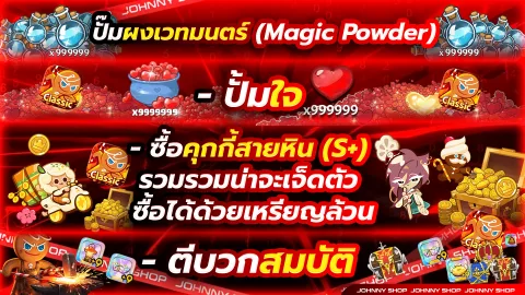 โปรแกรมปั้มของ CookieRun Classic