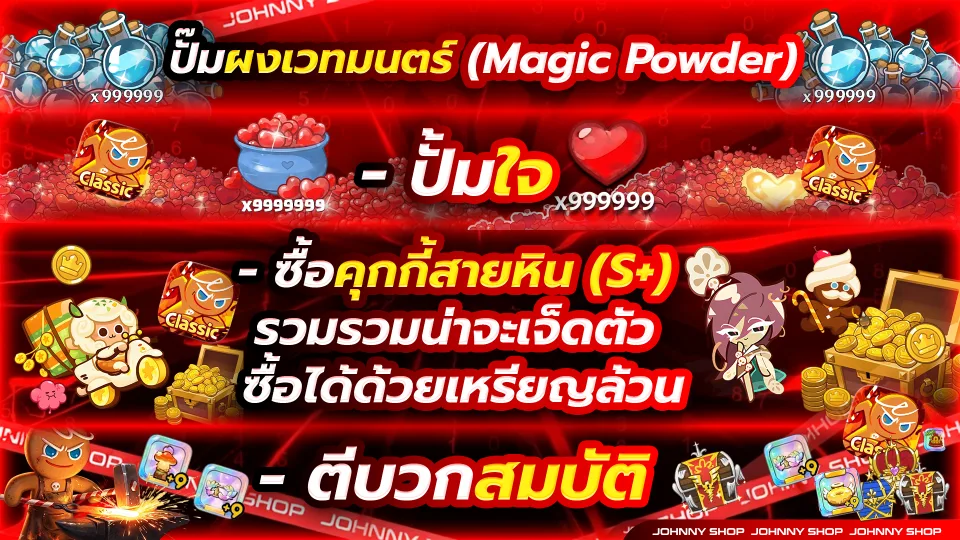โปรแกรมปั้มของ CookieRun Classic
