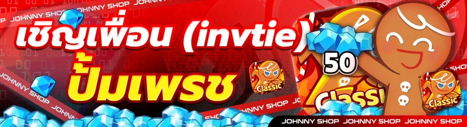 เชิญเพื่อน (Invite) ปั๊มเพชร 50 เม็ด
