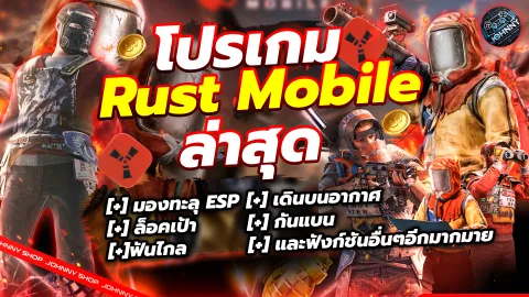โปร Rust Mobile 1 วัน 