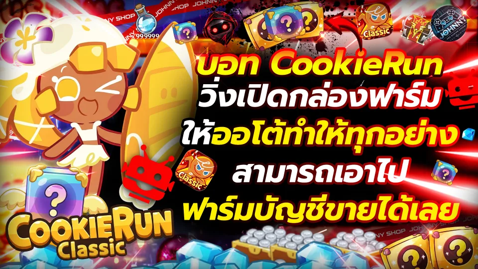 🍪 มาแล้ว! บอท CookieRun Classic 🍪