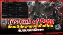 โปร Call of Duty 6 ชั่วโมง