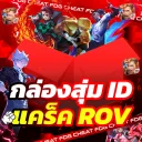 กล่องสุ่ม ID แคร็ค ROV