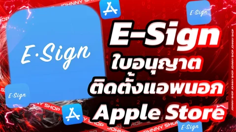 โปรแกรมติดตั้ง  Esign สำหรับ iPhone และ iPad เท่านั้น