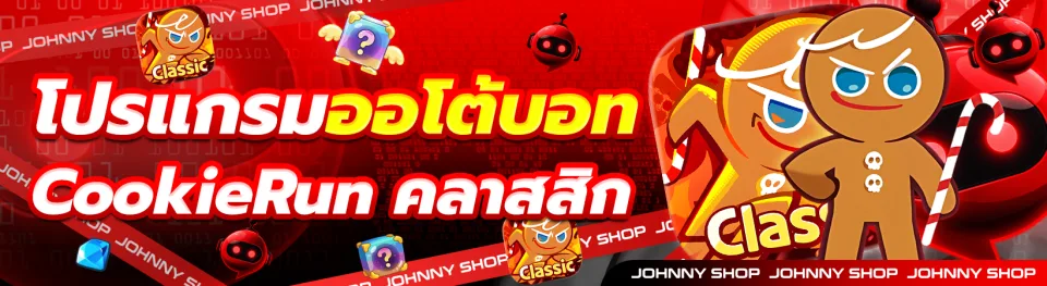 โปรแกรมบอทออโต้ CookieRun Classic