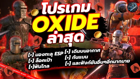 โปร OXIDE 1 วัน