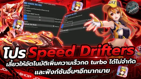 โปร สปีดดริฟ 6 ชั่วโมง