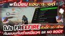 โปร FREE FIRE 3 วัน