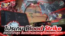 โปร Blood Strike 6 ชั่วโมง