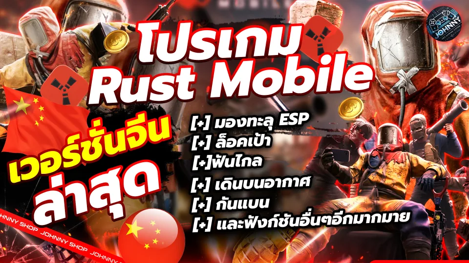 โปร Rust Mobile เวอร์ชั่นจีนมาแล้ว
