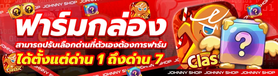 ฟาร์มกล่อง (สามารถปรับเลือกด่านที่ตัวเองต้องการฟาร์มได้)