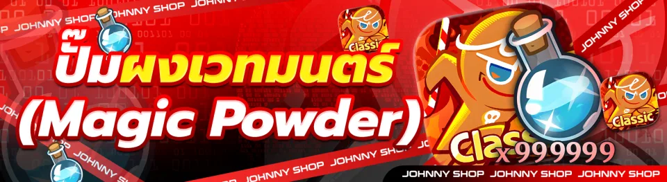 ปั๊มผงเวทมนตร์ (Magic Powder)