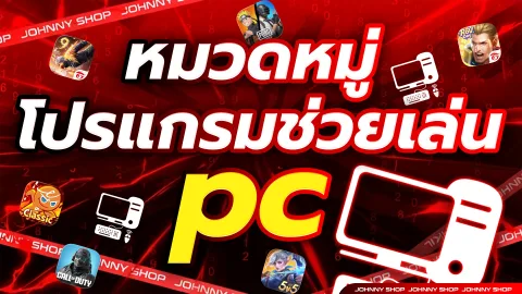 PC - คอมพิวเตอร์