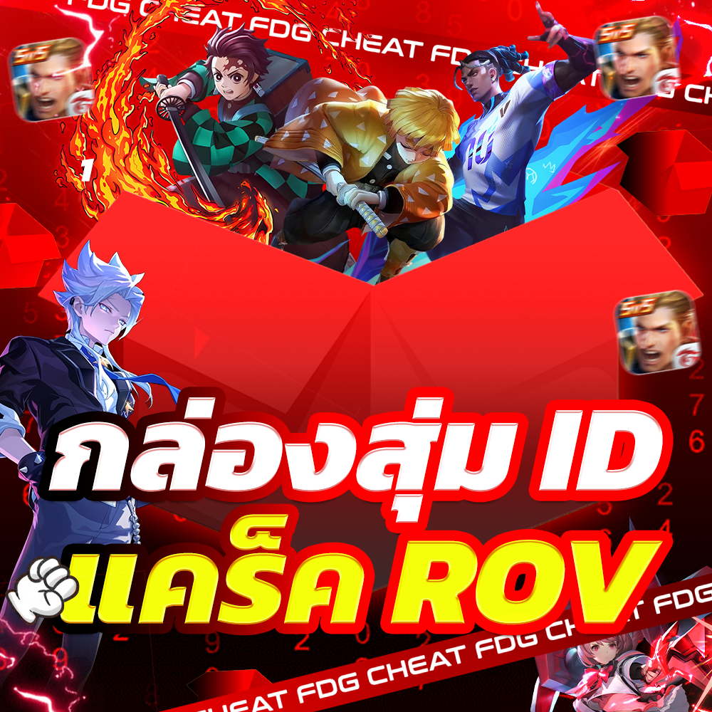 กล่องสุ่ม ID แคร็ค ROV