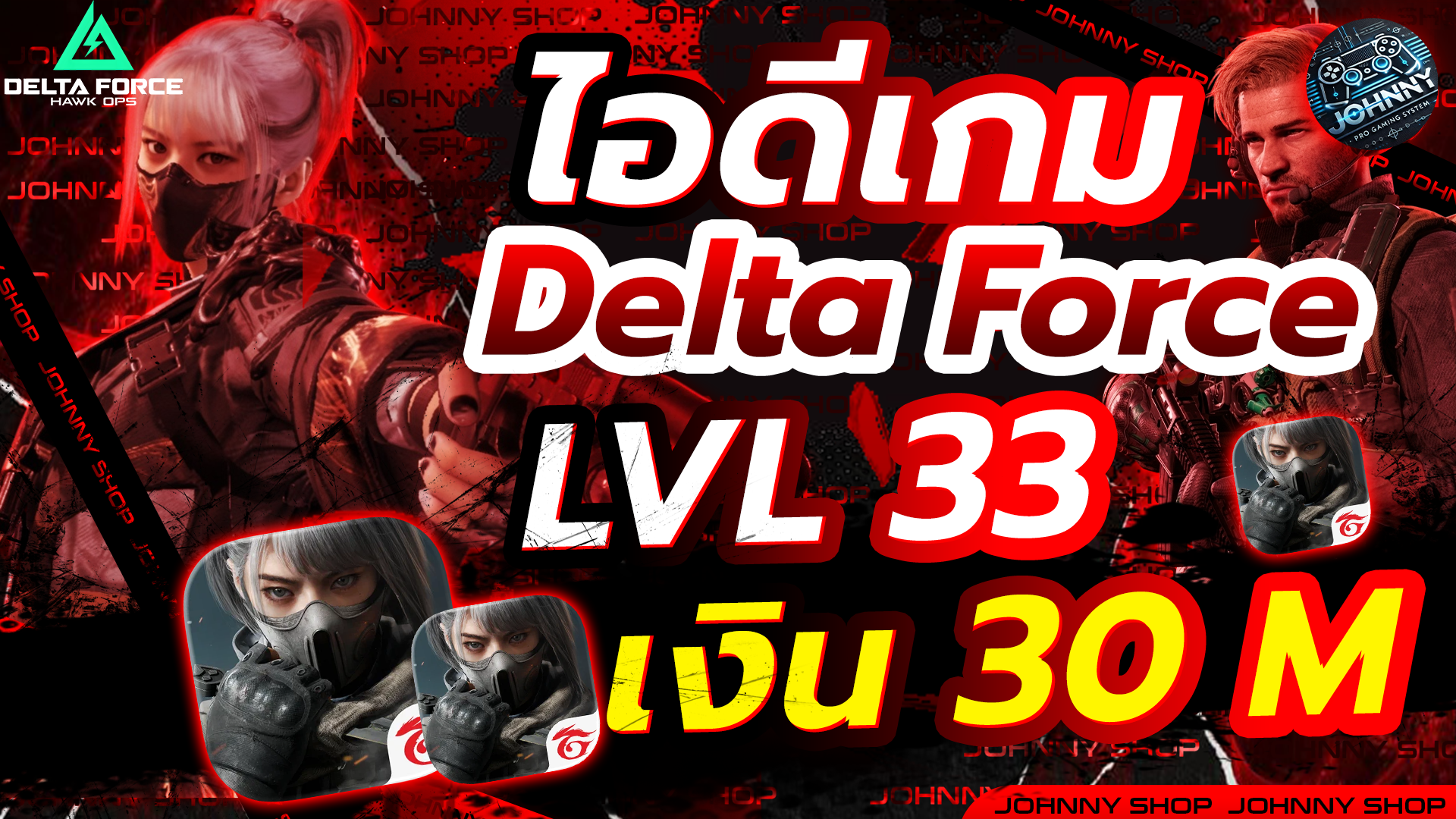 ID LVL 33 เงิน 30M