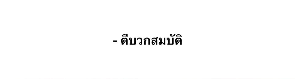 ตีบวกสมบัติ