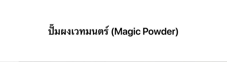 ปั๊มผงเวทมนตร์ (Magic Powder)