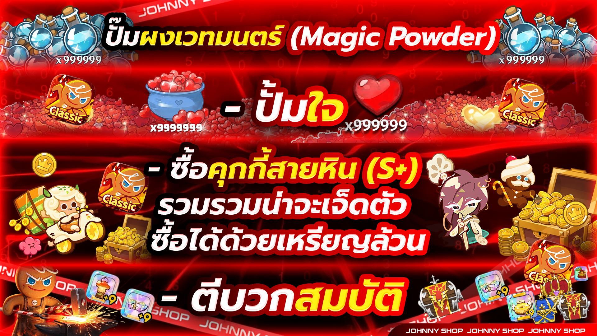 โปรแกรมปั้มของ CookieRun Classic