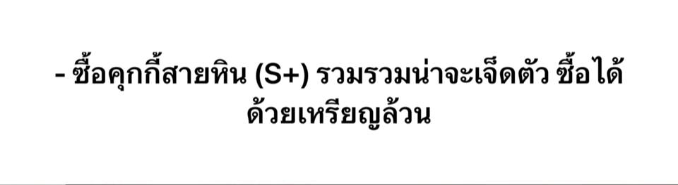 ซื้อคุกกี้สายหิน (S+) รวมรวมน่าจะเจ็ดตัว ซื้อได้ด้วยเหรียญล้วน