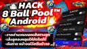 โปร 8 Ball Pool™ 1 วัน