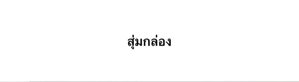 สุ่มกล่อง