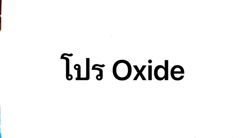 โปร Oxide 30 วัน